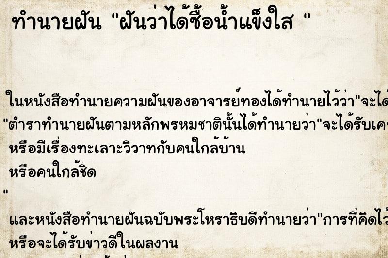 ทำนายฝันทำนายฝันฝันว่าได้ซื้อน้ำแข็งใส